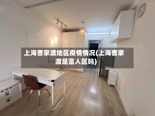 上海曹家渡地区疫情情况(上海曹家渡是富人区吗)