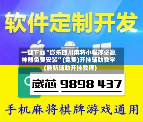一键下载“微乐四川麻将小程序必赢神器免费安装”(免费)开挂辅助教学(最新辅助开挂教程)