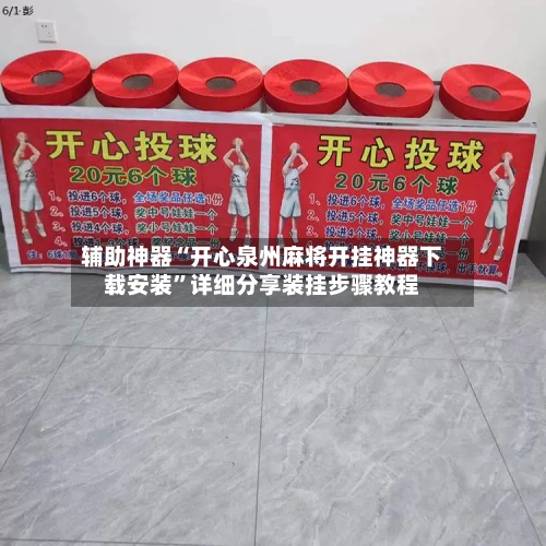 辅助神器“开心泉州麻将开挂神器下载安装”详细分享装挂步骤教程
