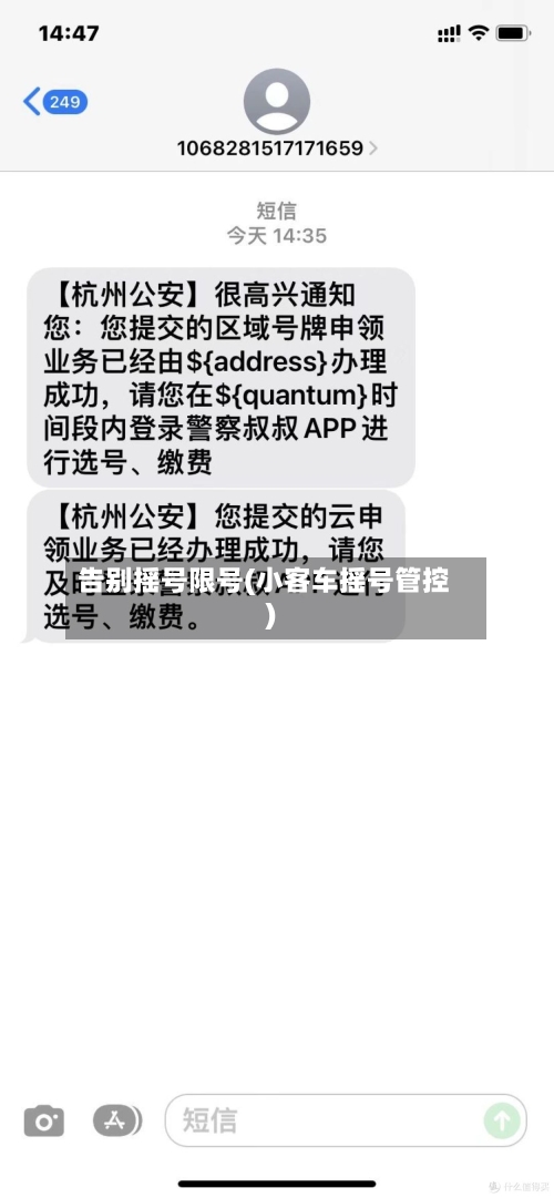 告别摇号限号(小客车摇号管控)