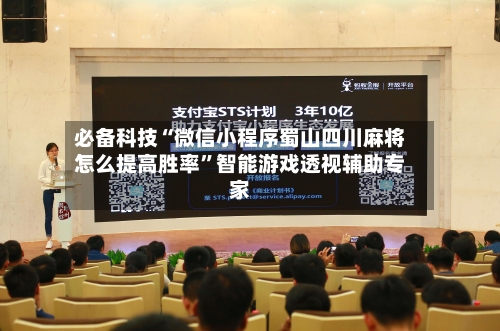 必备科技“微信小程序蜀山四川麻将怎么提高胜率”智能游戏透视辅助专家