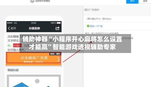 辅助神器“小程序开心麻将怎么设置才能赢”智能游戏透视辅助专家