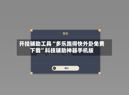 开挂辅助工具“多乐跑得快外卦免费下载”科技辅助神器手机版