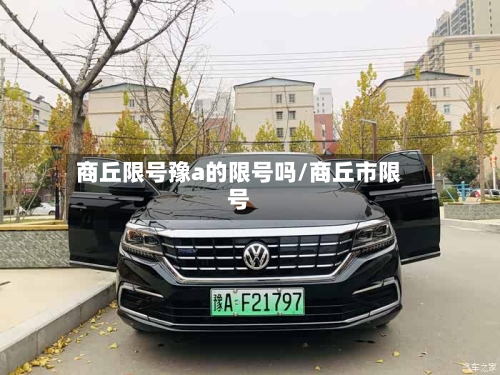 商丘限号豫a的限号吗/商丘市限号