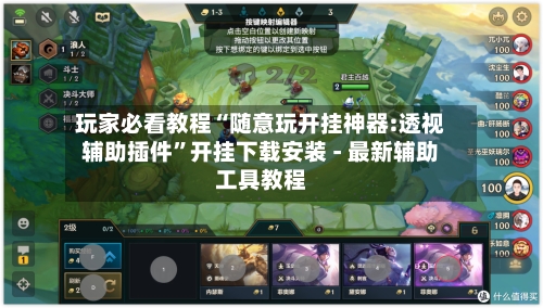 玩家必看教程“随意玩开挂神器:透视辅助插件”开挂下载安装 - 最新辅助工具教程
