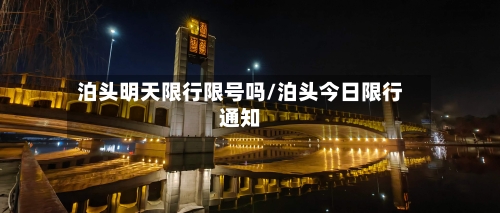 泊头明天限行限号吗/泊头今日限行通知