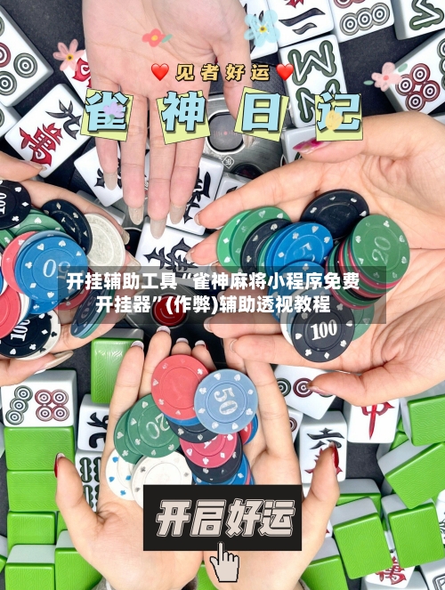 开挂辅助工具“雀神麻将小程序免费开挂器”(作弊)辅助透视教程
