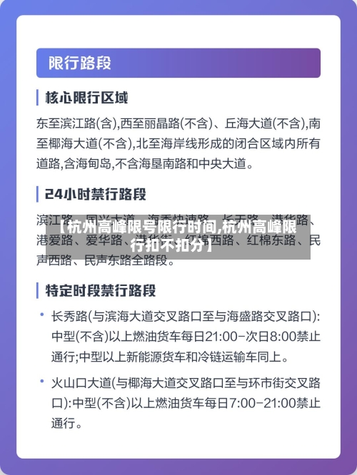 【杭州高峰限号限行时间,杭州高峰限行扣不扣分】