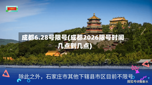 成都6.28号限号(成都2026限号时间几点到几点)