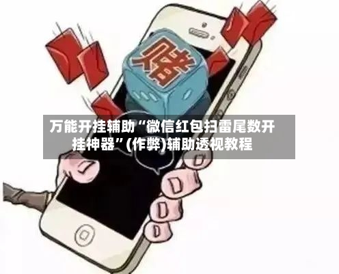 万能开挂辅助“微信红包扫雷尾数开挂神器”(作弊)辅助透视教程