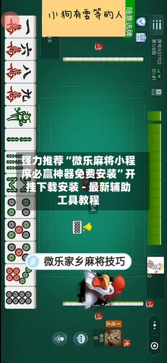 强力推荐“微乐麻将小程序必赢神器免费安装”开挂下载安装 - 最新辅助工具教程