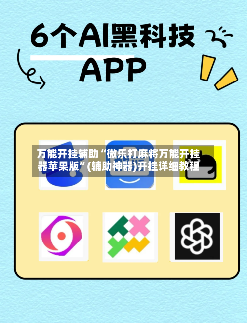 万能开挂辅助“微乐打麻将万能开挂器苹果版”(辅助神器)开挂详细教程