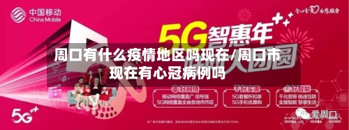周口有什么疫情地区吗现在/周口市现在有心冠病例吗