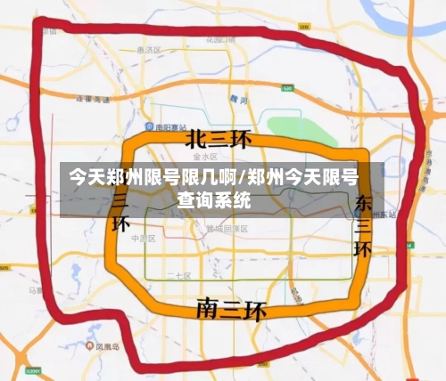 今天郑州限号限几啊/郑州今天限号查询系统
