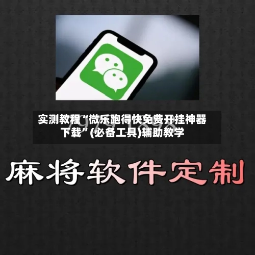 实测教程“微乐跑得快免费开挂神器下载”(必备工具)辅助教学