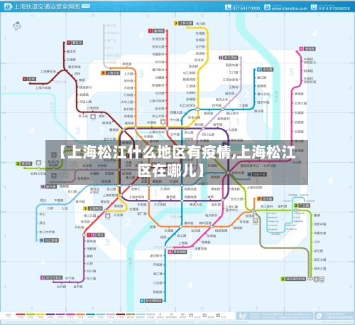 【上海松江什么地区有疫情,上海松江区在哪儿】