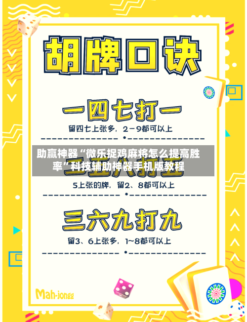 助赢神器“微乐捉鸡麻将怎么提高胜率”科技辅助神器手机版教程