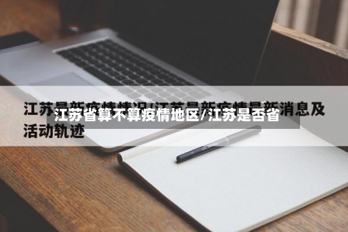 江苏省算不算疫情地区/江苏是否省