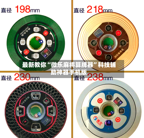 最新教你“微乐麻将算牌器”科技辅助神器手机版