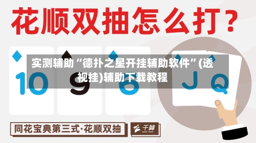 实测辅助“德扑之星开挂辅助软件”(透视挂)辅助下载教程