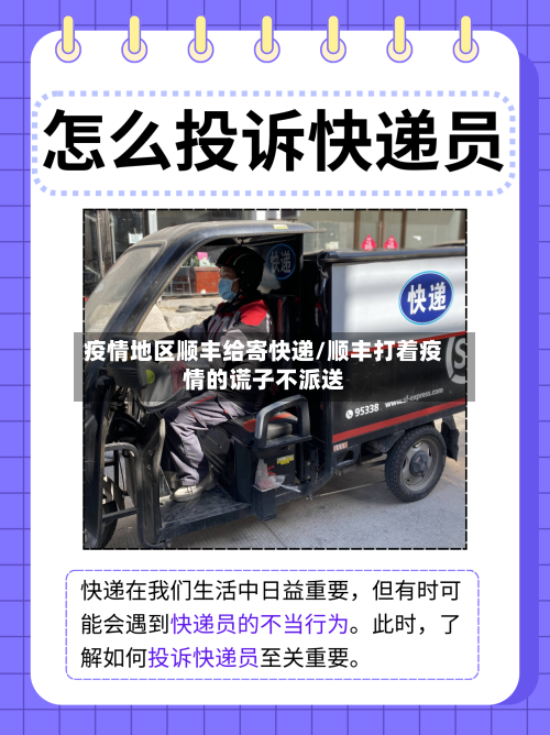 疫情地区顺丰给寄快递/顺丰打着疫情的谎子不派送