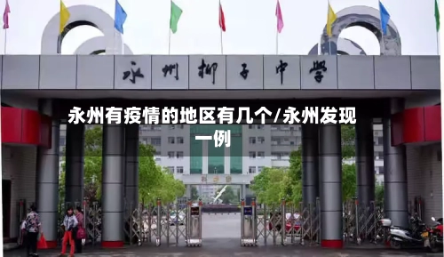 永州有疫情的地区有几个/永州发现一例