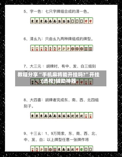 教程分享“手机麻将能开挂吗?”开挂(透视)辅助神器