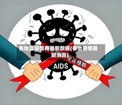各地区疫情有最新数据(各地疫情最新消息)