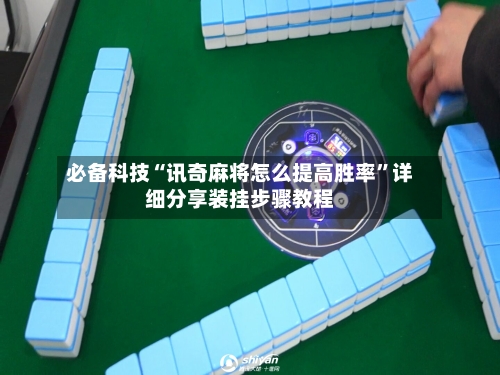 必备科技“讯奇麻将怎么提高胜率”详细分享装挂步骤教程
