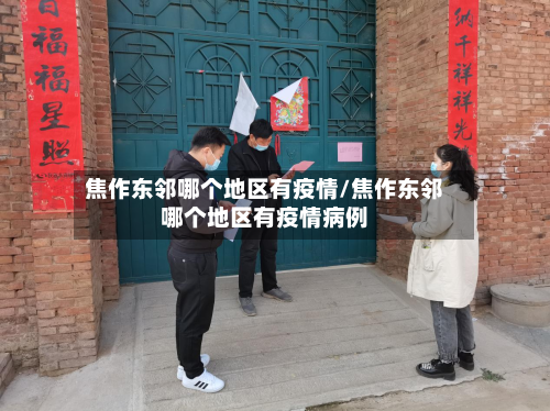 焦作东邻哪个地区有疫情/焦作东邻哪个地区有疫情病例