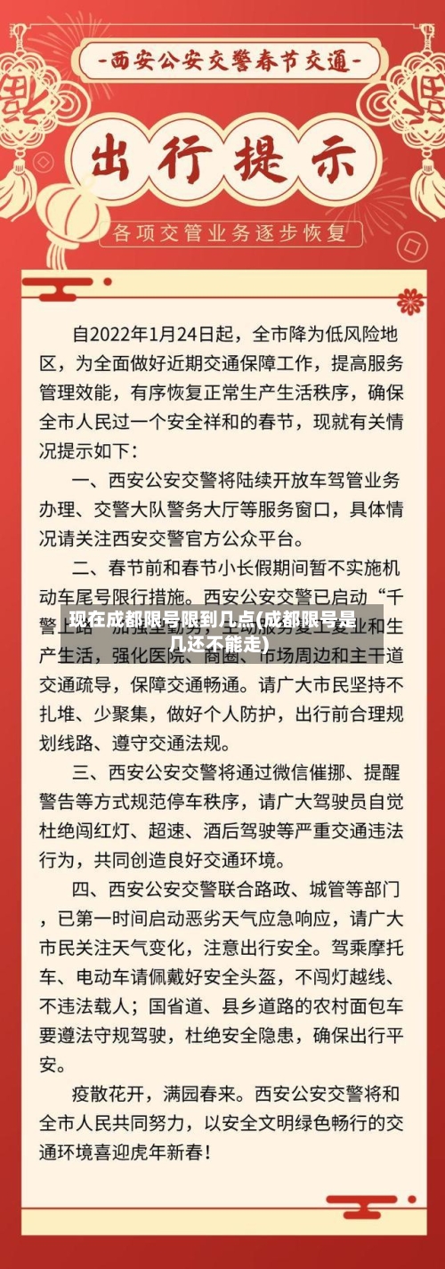 现在成都限号限到几点(成都限号是几还不能走)