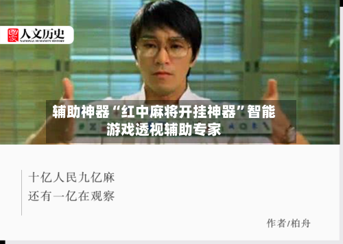 辅助神器“红中麻将开挂神器”智能游戏透视辅助专家
