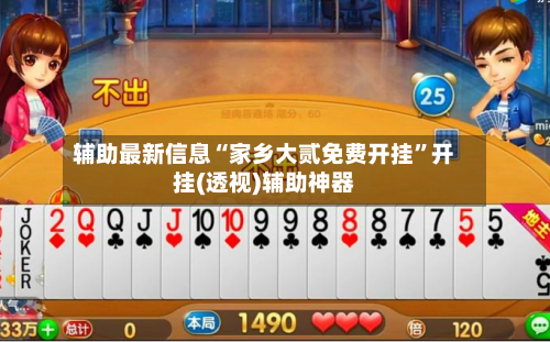辅助最新信息“家乡大贰免费开挂”开挂(透视)辅助神器