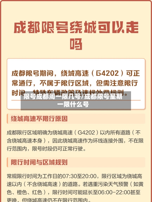 限号成都周一限几号/成都限号星期一限什么号