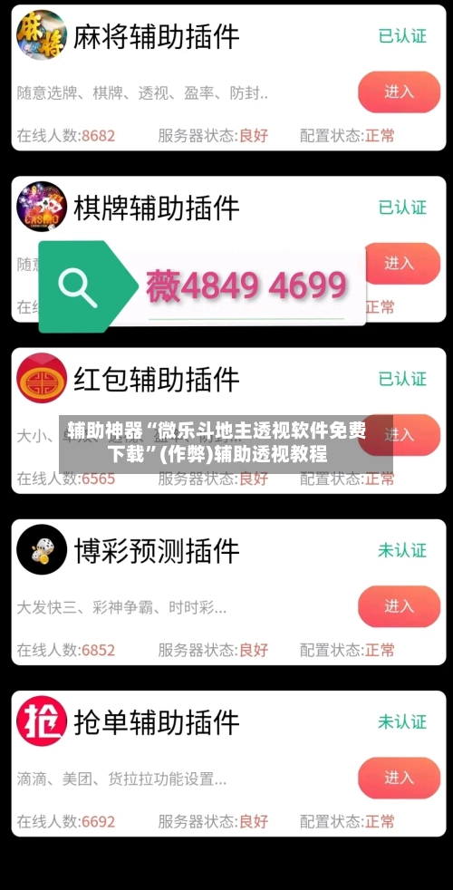 辅助神器“微乐斗地主透视软件免费下载”(作弊)辅助透视教程