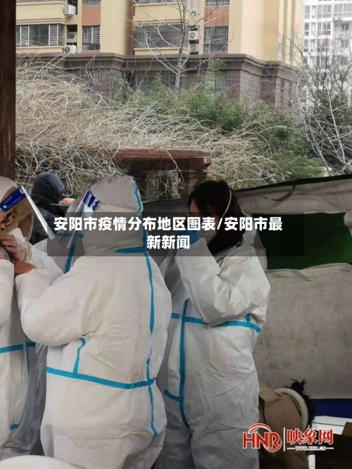 安阳市疫情分布地区图表/安阳市最新新闻