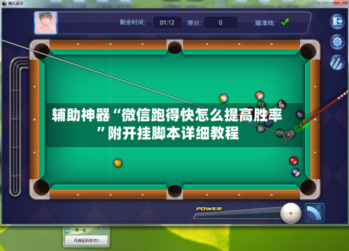 辅助神器“微信跑得快怎么提高胜率”附开挂脚本详细教程