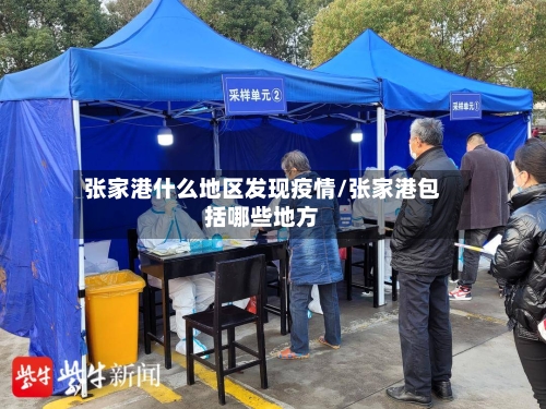 张家港什么地区发现疫情/张家港包括哪些地方