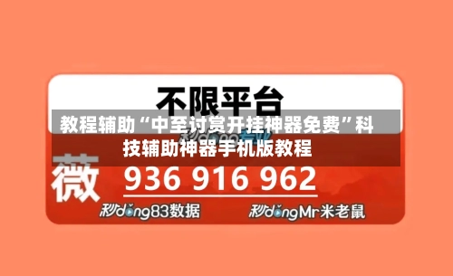 教程辅助“中至讨赏开挂神器免费”科技辅助神器手机版教程