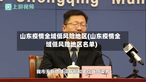 山东疫情全域低风险地区(山东疫情全域低风险地区名单)