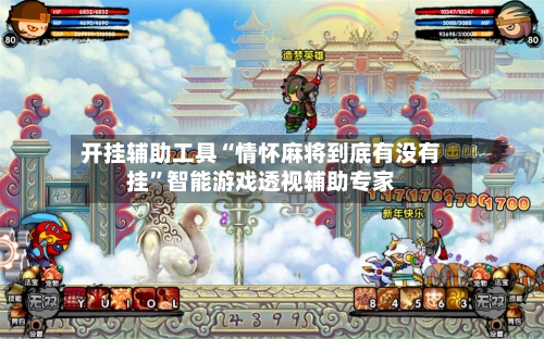 开挂辅助工具“情怀麻将到底有没有挂”智能游戏透视辅助专家