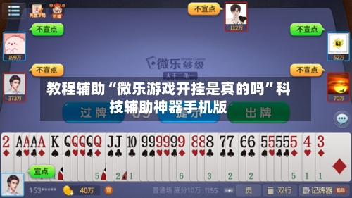 教程辅助“微乐游戏开挂是真的吗”科技辅助神器手机版