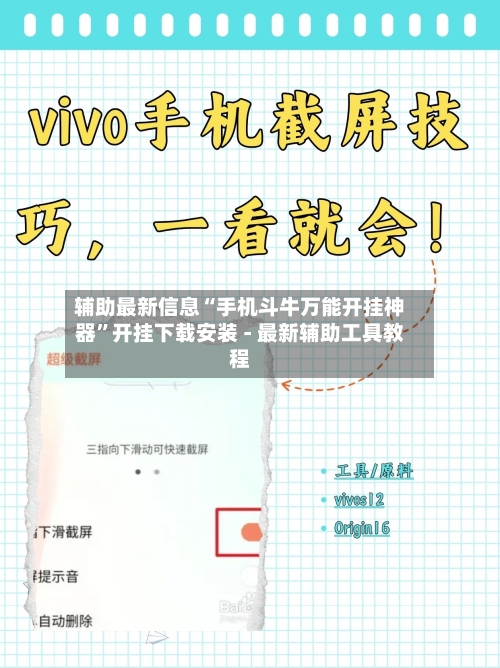 辅助最新信息“手机斗牛万能开挂神器”开挂下载安装 - 最新辅助工具教程