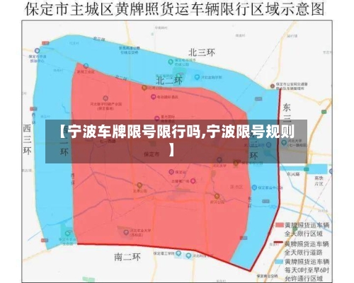 【宁波车牌限号限行吗,宁波限号规则】
