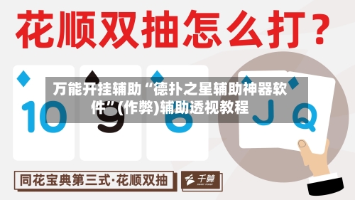 万能开挂辅助“德扑之星辅助神器软件”(作弊)辅助透视教程