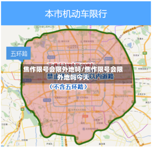焦作限号会限外地吗/焦作限号会限外地吗今天