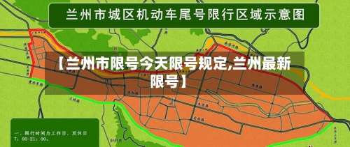 【兰州市限号今天限号规定,兰州最新限号】