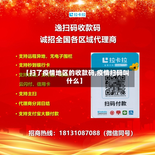 【扫了疫情地区的收款码,疫情扫码叫什么】