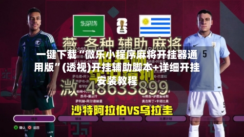 一键下载“微乐小程序麻将开挂器通用版”(透视)开挂辅助脚本+详细开挂安装教程