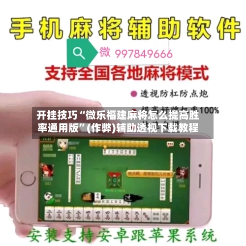 开挂技巧“微乐福建麻将怎么提高胜率通用版”(作弊)辅助透视下载教程